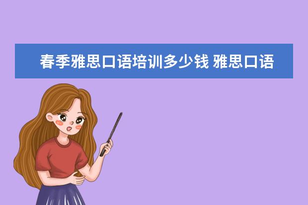春季雅思口语培训多少钱 雅思口语培训班学费