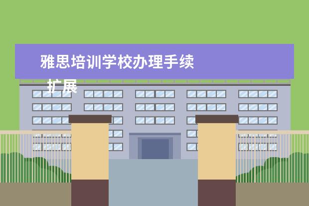 雅思培训学校办理手续
扩展资料
<br/>