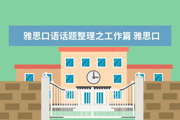 雅思口语话题整理之工作篇 雅思口语考试的三个阶段如何应对