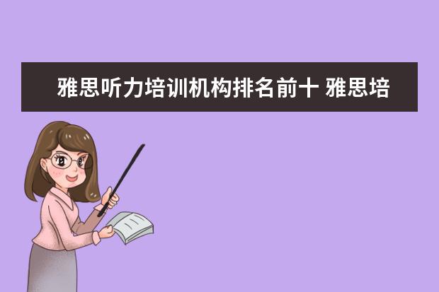 雅思听力培训机构排名前十 雅思培训机构哪个