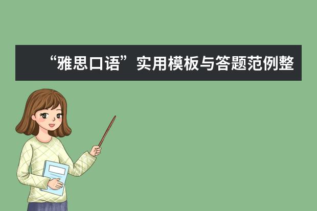 “雅思口语”实用模板与答题范例整理
