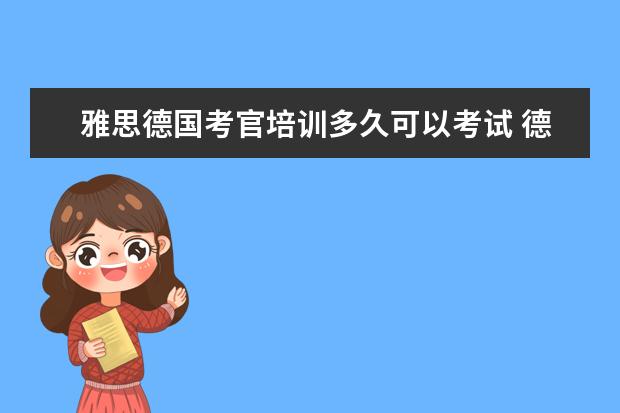 雅思德国考官培训多久可以考试 德国留学条件?