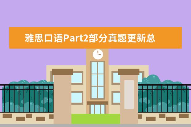 雅思口语Part2部分真题更新总结 雅思口语真题精讲：Spare