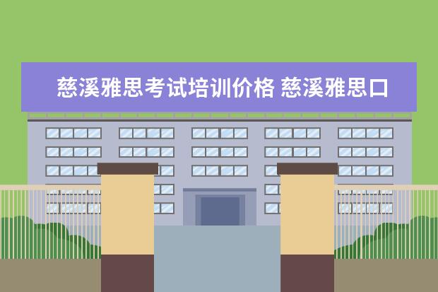 慈溪雅思考试培训价格 慈溪雅思口语怎么报名考试