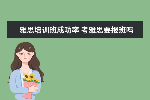 雅思培训班成功率 考雅思要报班吗?