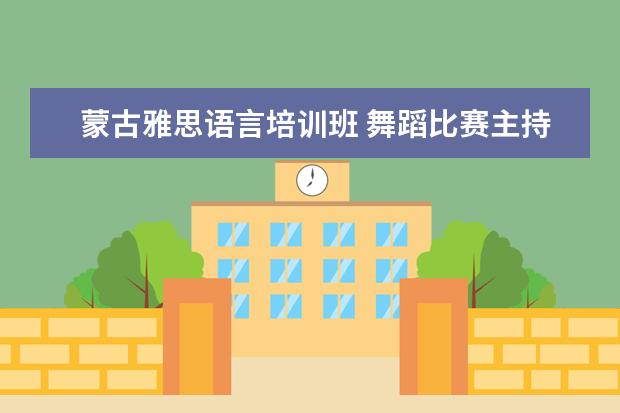 蒙古雅思语言培训班 舞蹈比赛主持人串词
