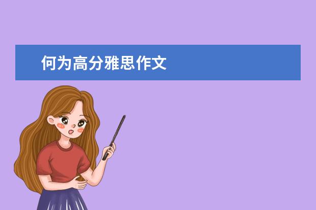 何为高分雅思作文