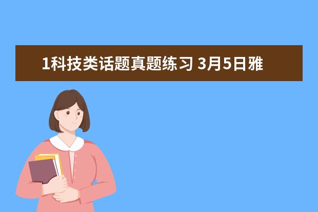 1科技类话题真题练习 3月5日雅思考试口语真题回忆