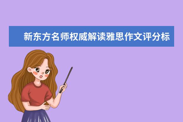 新东方名师权威解读雅思作文评分标准 杨承松谈雅思作文