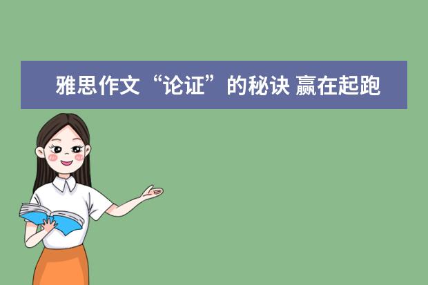 雅思作文“论证”的秘诀 赢在起跑线