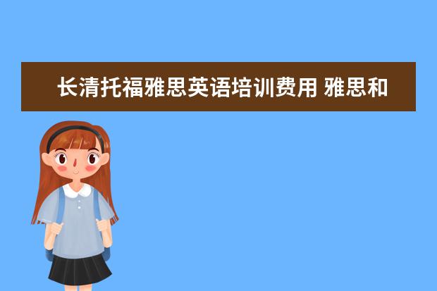 长清托福雅思英语培训费用 雅思和托福费用