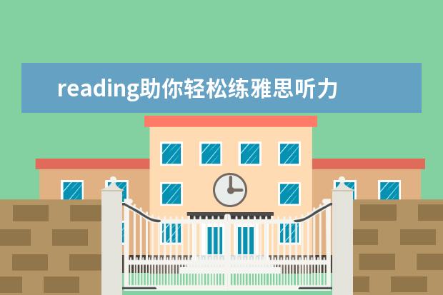 reading助你轻松练雅思听力和口语 雅思听力备考策略:把握关键信息