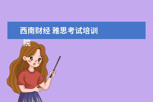 西南财经 雅思考试培训
院校专业:
<br/>