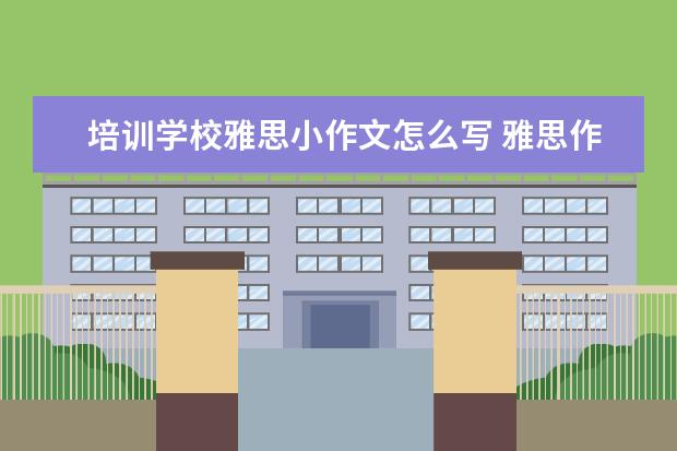 培训学校雅思小作文怎么写 雅思作文怎么练