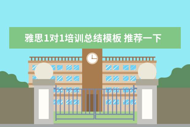 雅思1对1培训总结模板 推荐一下准备雅思考试的资料