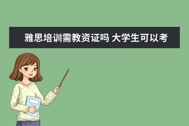 雅思培训需教资证吗 大学生可以考哪些证书