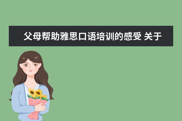 父母帮助雅思口语培训的感受 关于雅思考试题型
