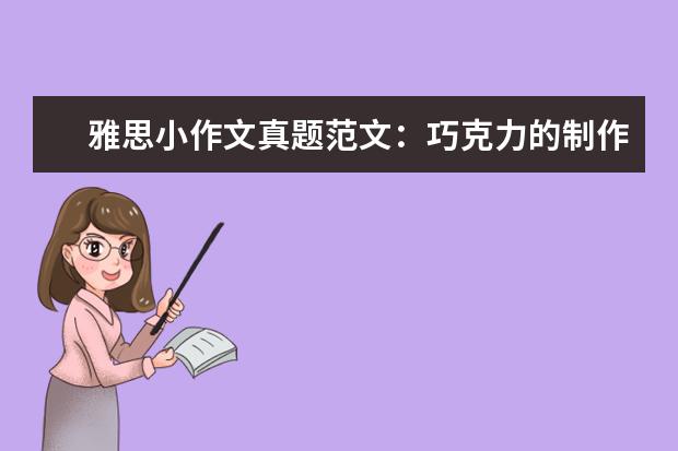 雅思小作文真题范文：巧克力的制作 写作真题V112G(新题)