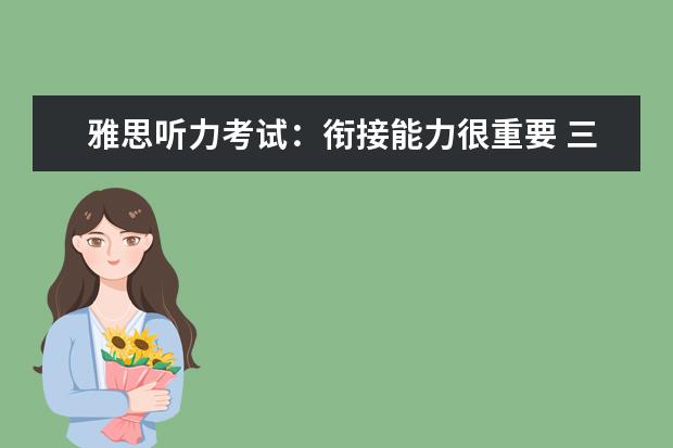 雅思听力考试：衔接能力很重要 三要素帮你有效提高成绩