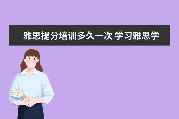 雅思提分培训多久一次 学习雅思学费大概多少?