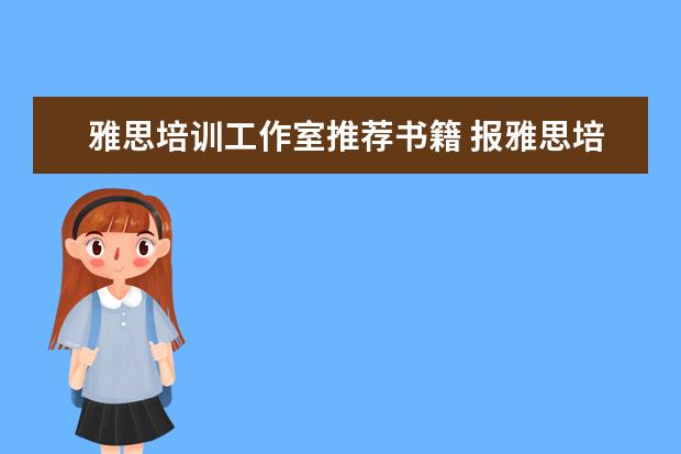 雅思培训工作室推荐书籍 报雅思培训机构哪家好?
