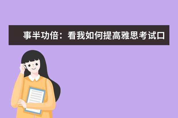 事半功倍:看我如何提高雅思考试口语和听力 APEC期间学雅思:培养听力速度