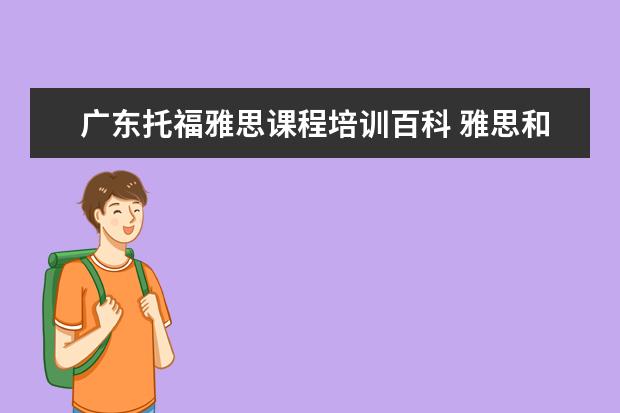广东托福雅思课程培训百科 雅思和托福的具体区别在哪里?