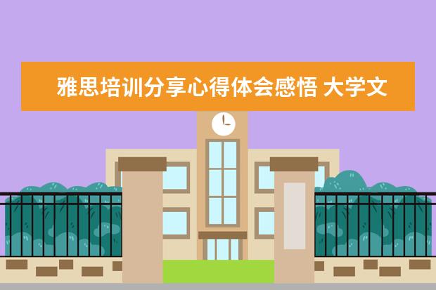 雅思培训分享心得体会感悟 大学文学素养论文