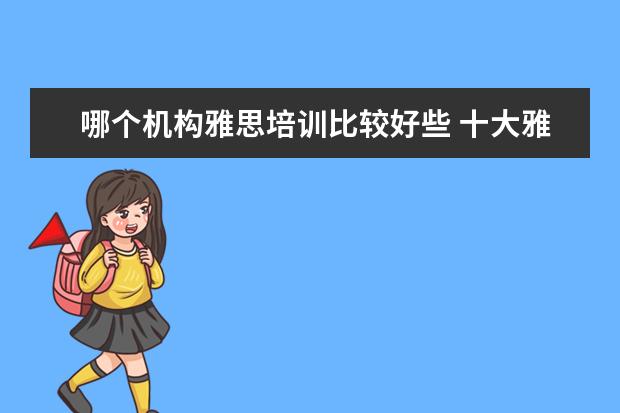 哪个机构雅思培训比较好些 十大雅思培训机构排名,雅思培训哪个好