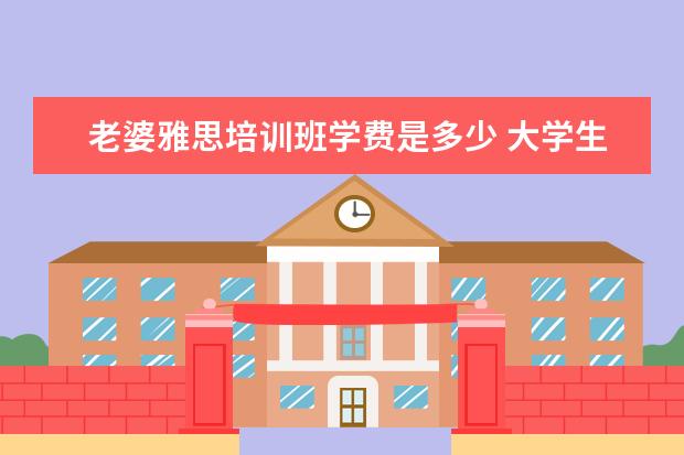 老婆雅思培训班学费是多少 大学生怎么过一个有意义的寒假?