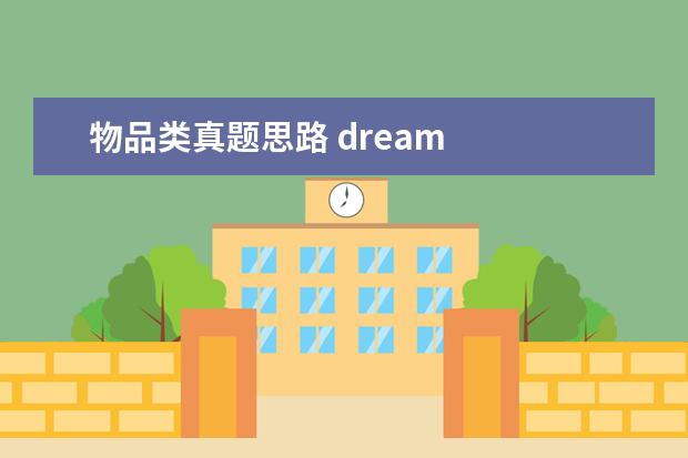 物品类真题思路 dream
