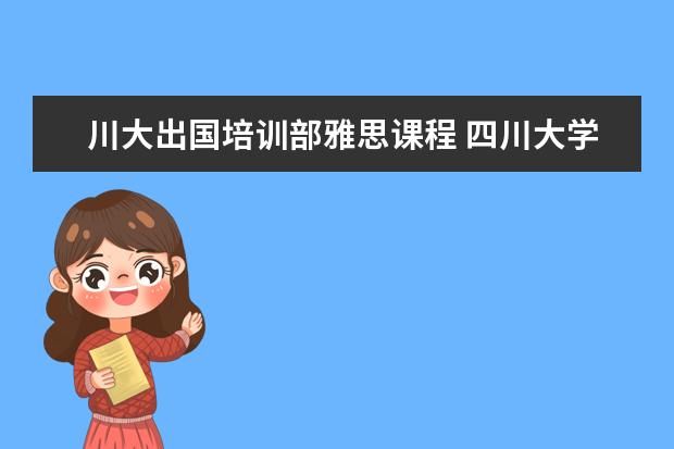 川大出国培训部雅思课程 四川大学美国留学项目费用是多少?