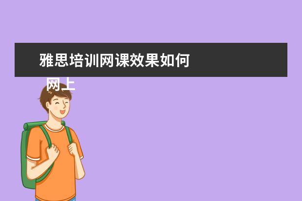 雅思培训网课效果如何
网上学雅思,首先设定个明确目标