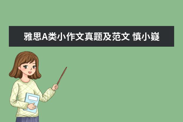 雅思A类小作文真题及范文 慎小嶷:07.12
