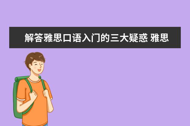 解答雅思口语入门的三大疑惑 雅思口语事半功倍小妙招：化抽象为具体