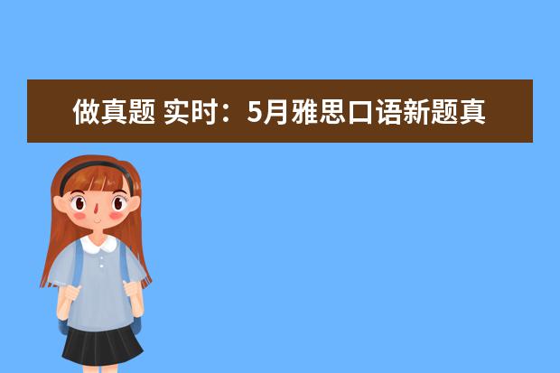 做真题 实时：5月雅思口语新题真题重现