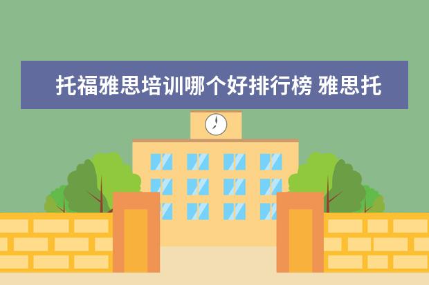 托福雅思培训哪个好排行榜 雅思托福哪里培训比较好?怎么选
