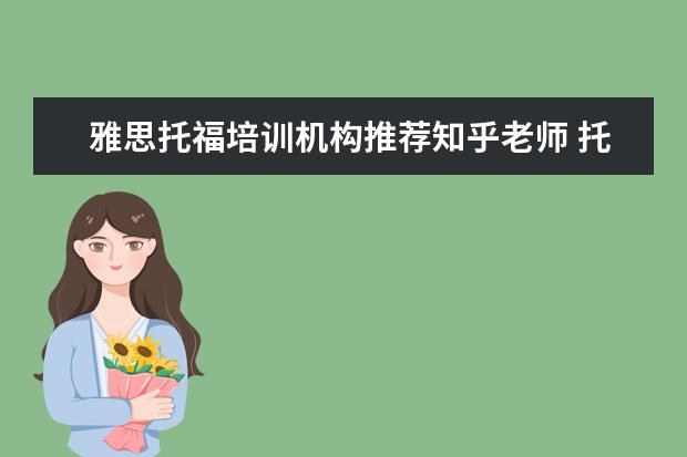 雅思托福培训机构推荐知乎老师 托福网课哪家好哪个好