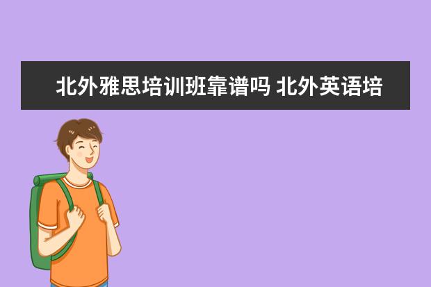 北外雅思培训班靠谱吗 北外英语培训机构怎么样?