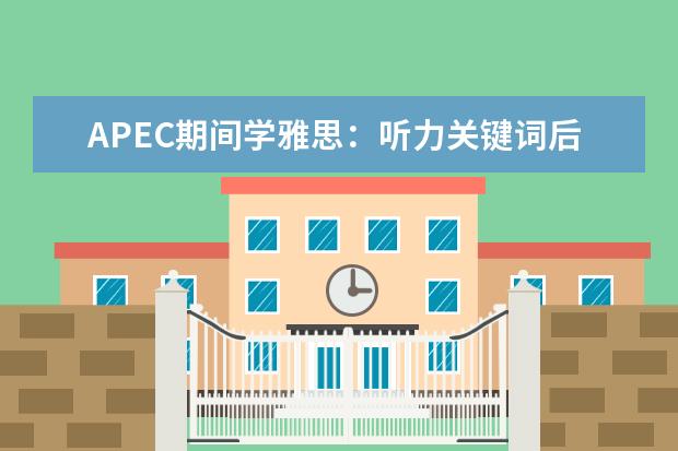 APEC期间学雅思:听力关键词后置如何处理 雅思口语:雅思听力中的地道口语