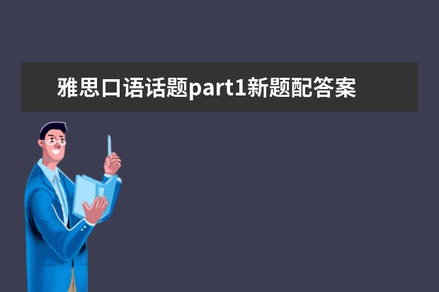 雅思口语话题part1新题配答案:Boat(船)