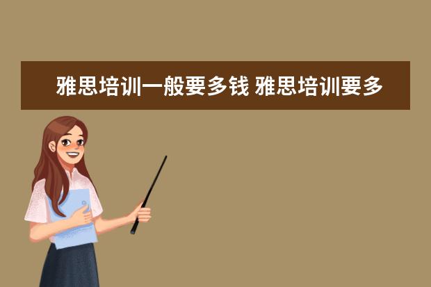 雅思培训一般要多钱 雅思培训要多少钱?