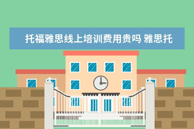 托福雅思线上培训费用贵吗 雅思托福培训费
