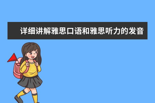 详细讲解雅思口语和雅思听力的发音问题 名师辅导:雅思听力考试特点及高分突破策略