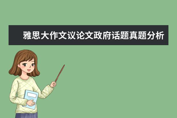 雅思大作文议论文政府话题真题分析及高分范文 A类作文真题V78