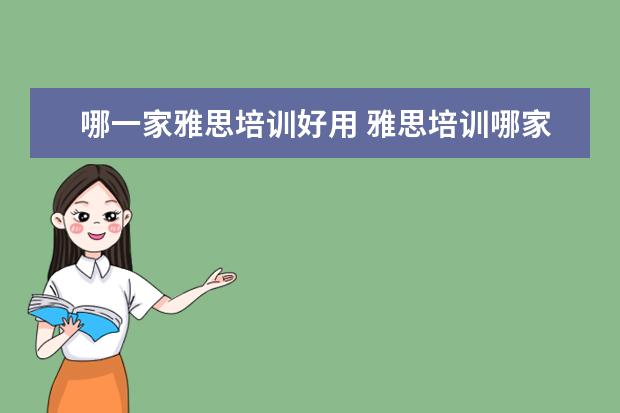 哪一家雅思培训好用 雅思培训哪家好?