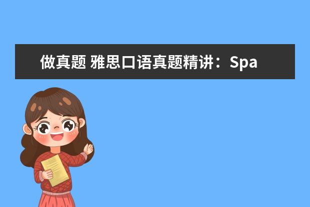 做真题 雅思口语真题精讲：Spare