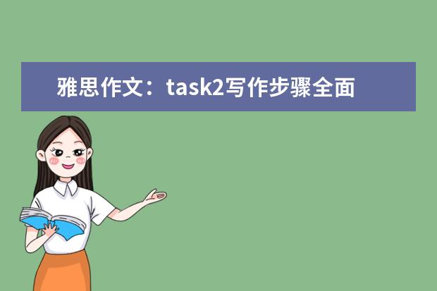 雅思作文:task2写作步骤全面分析指导