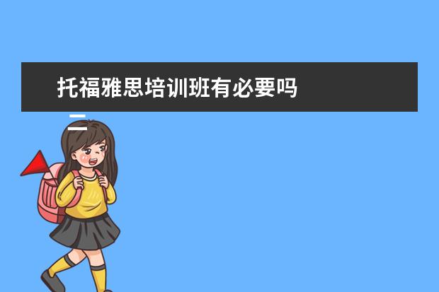 托福雅思培训班有必要吗
二、雅思7分班怎么样?