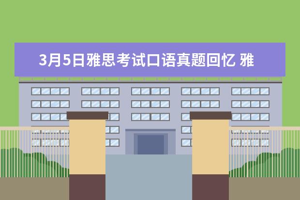 3月5日雅思考试口语真题回忆 雅思口语Part2部分真题更新总结
